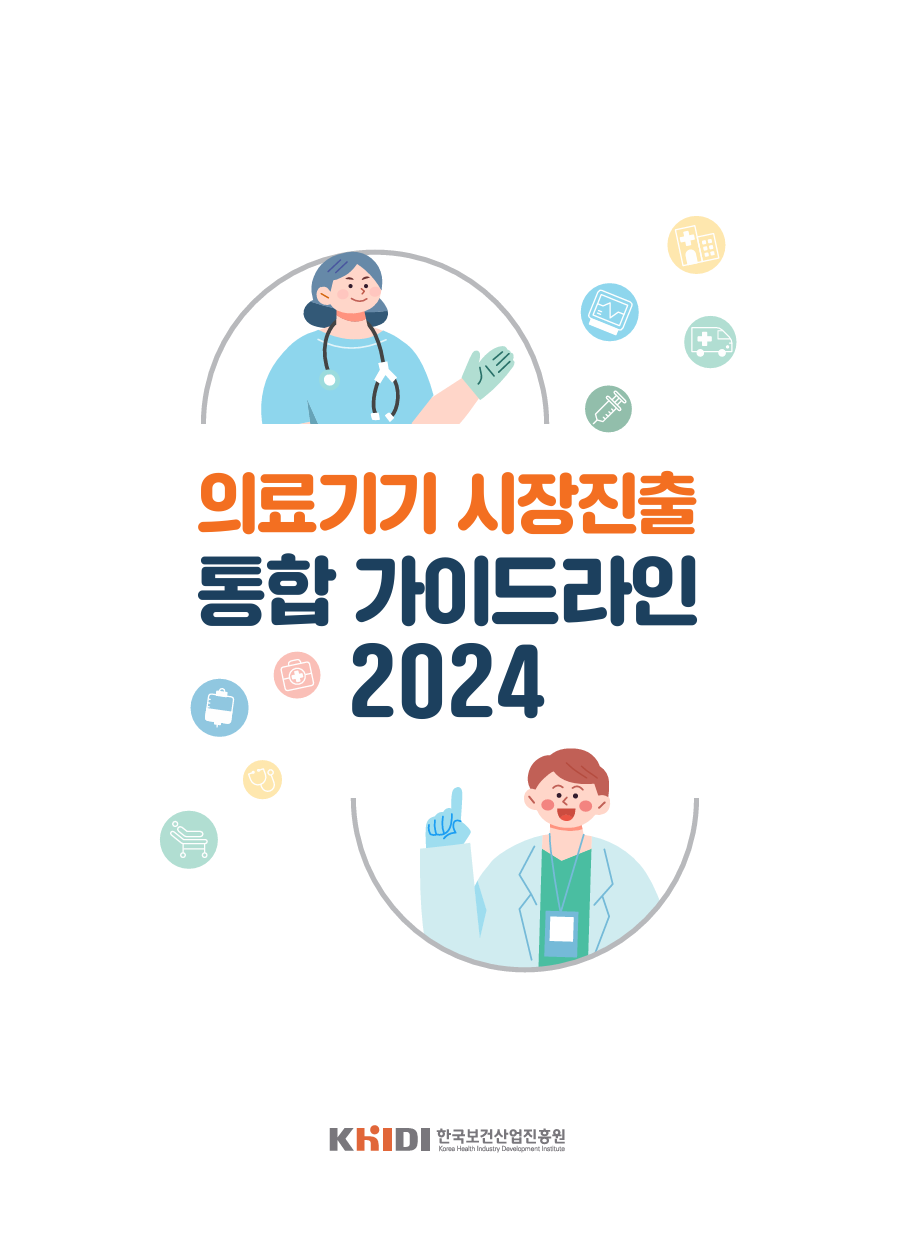 의료기기 시장진출 통합 가이드라인 2024 < 보건복지부>유관기관 자료... 종합정보시스템 의료기기 시장진출 통합 가이드라인 2024