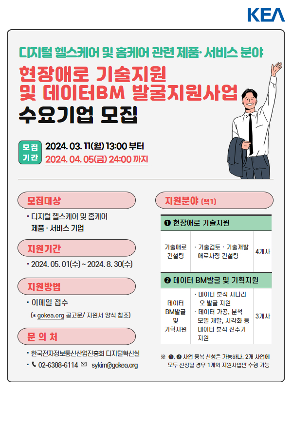 [한국전자정보통신산업진흥회] 「현장애로 기술지원 및 데이터BM발굴지원」사업 수요기업 모집 공고 < 전체>기관별 지원사업>알림마당-의료기기... 