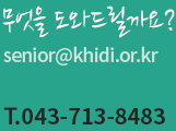 무엇을 도와드릴까요? senior@khidi.or.kr