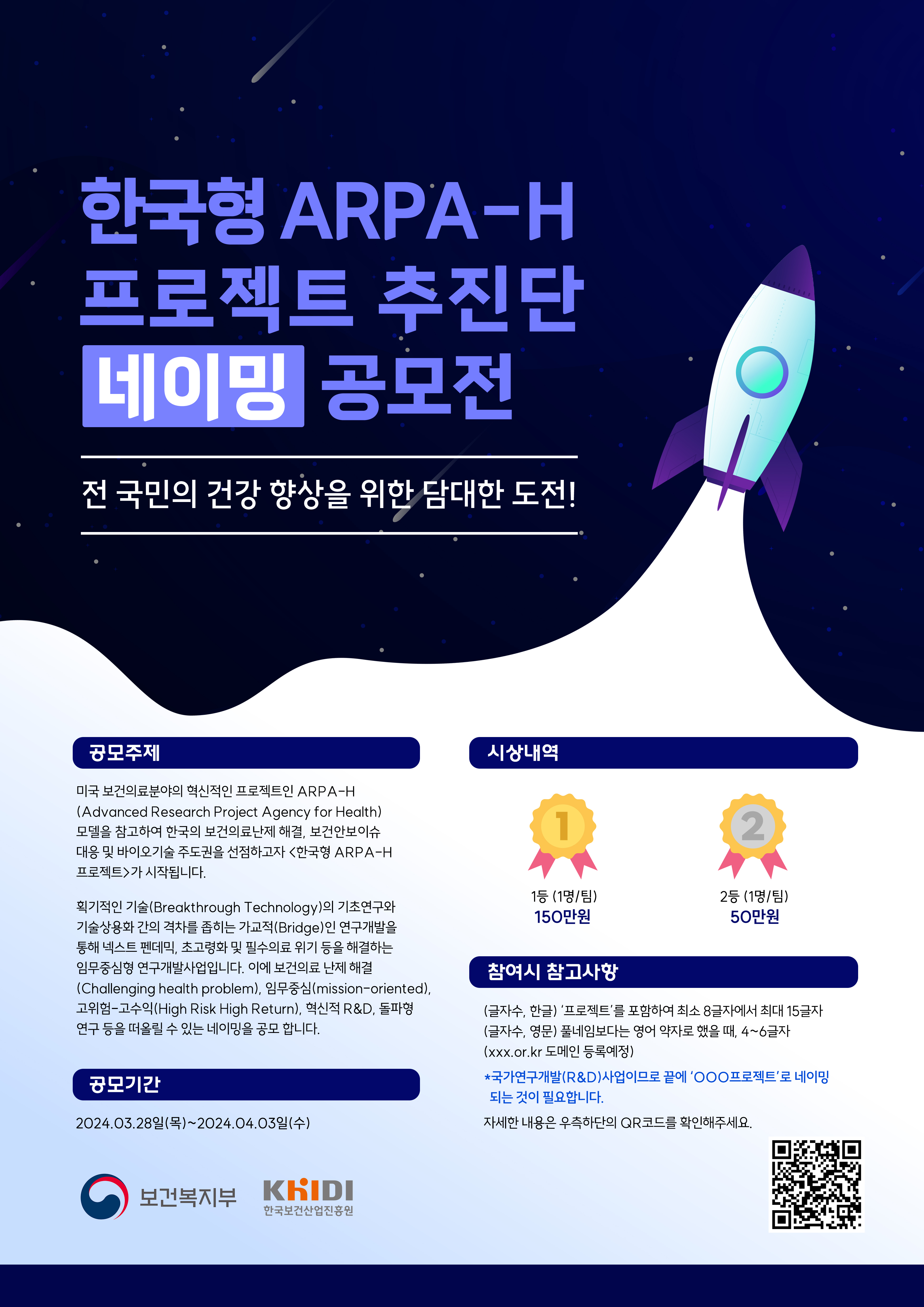 한국형 ARPA-H 프로젝트 추진단 네이밍 공모전 공모기간 2024년3월 28일 목요일부터 4월 3일 수요일까지