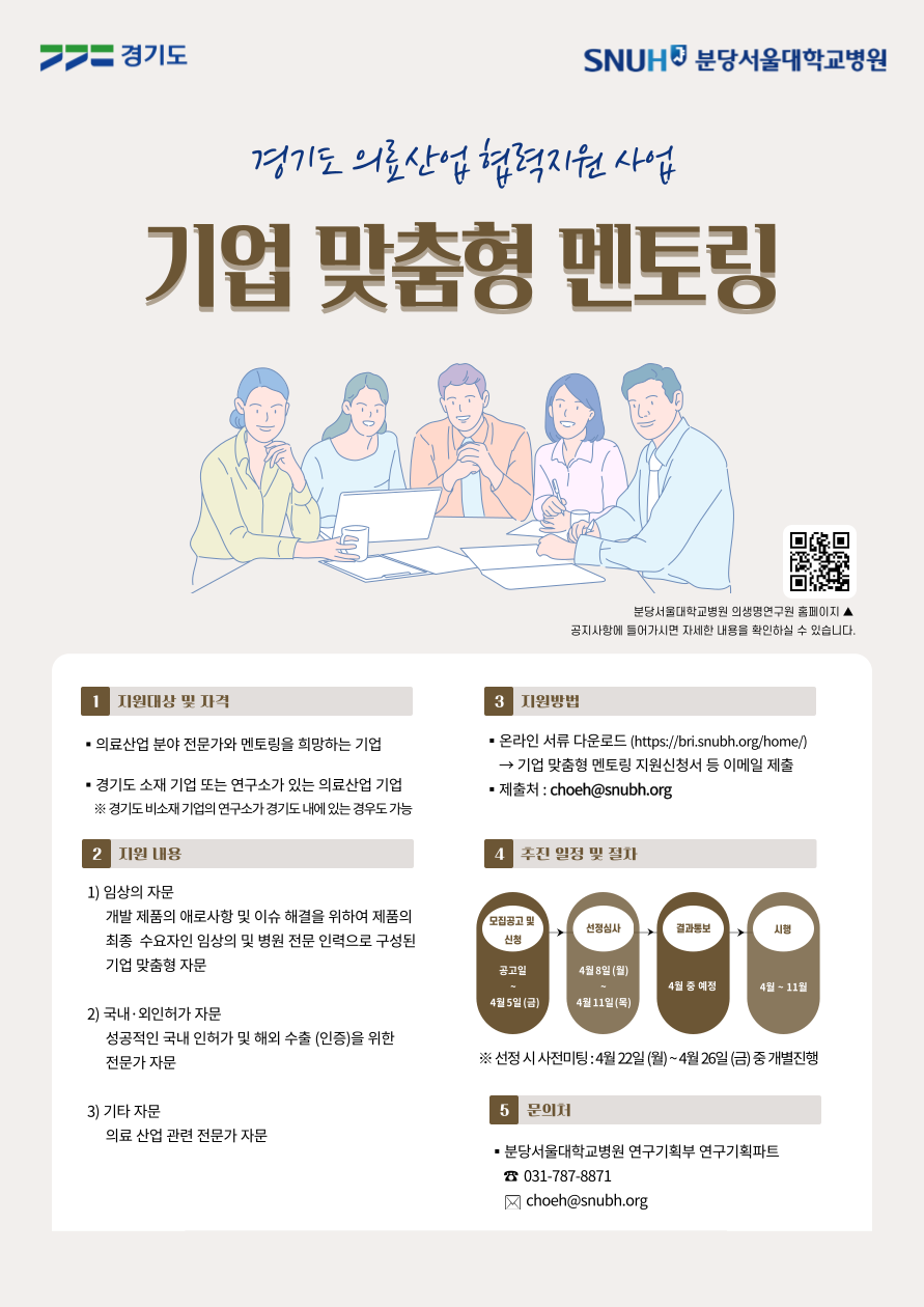 2024년 경기도 의료산업 협력지원 사업 기업 맞춤형 멘토링 모집공고 및 신청 공고일~4월 5일 금요일까지