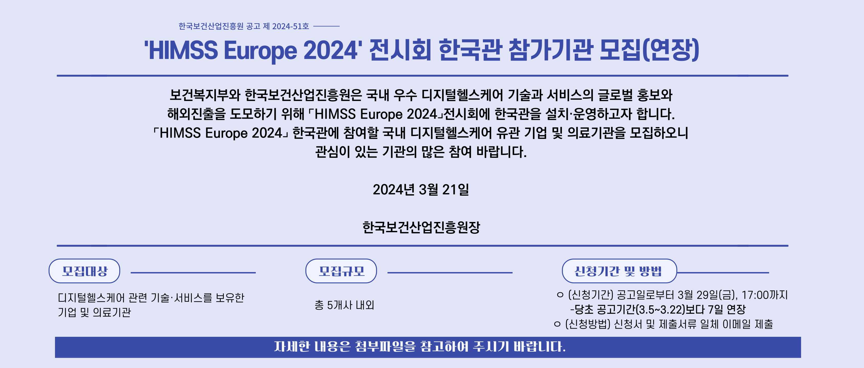 'HIMSS Europe 2024' 전시회 한국관 참가기관 모집(연장) (접수기간 2024.3.53.29 17시까지)