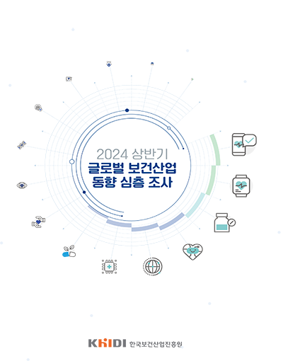 2024 상반기 글로벌 보건산업 동향 심층 조사