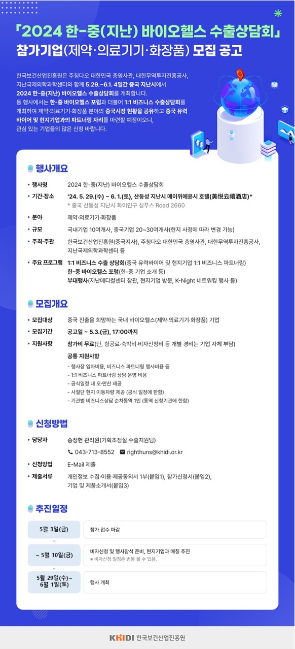 2024 한-중(지난) 바이오헬스 수출상담회 개최 참가신청 연장 안내(~5.3(금))