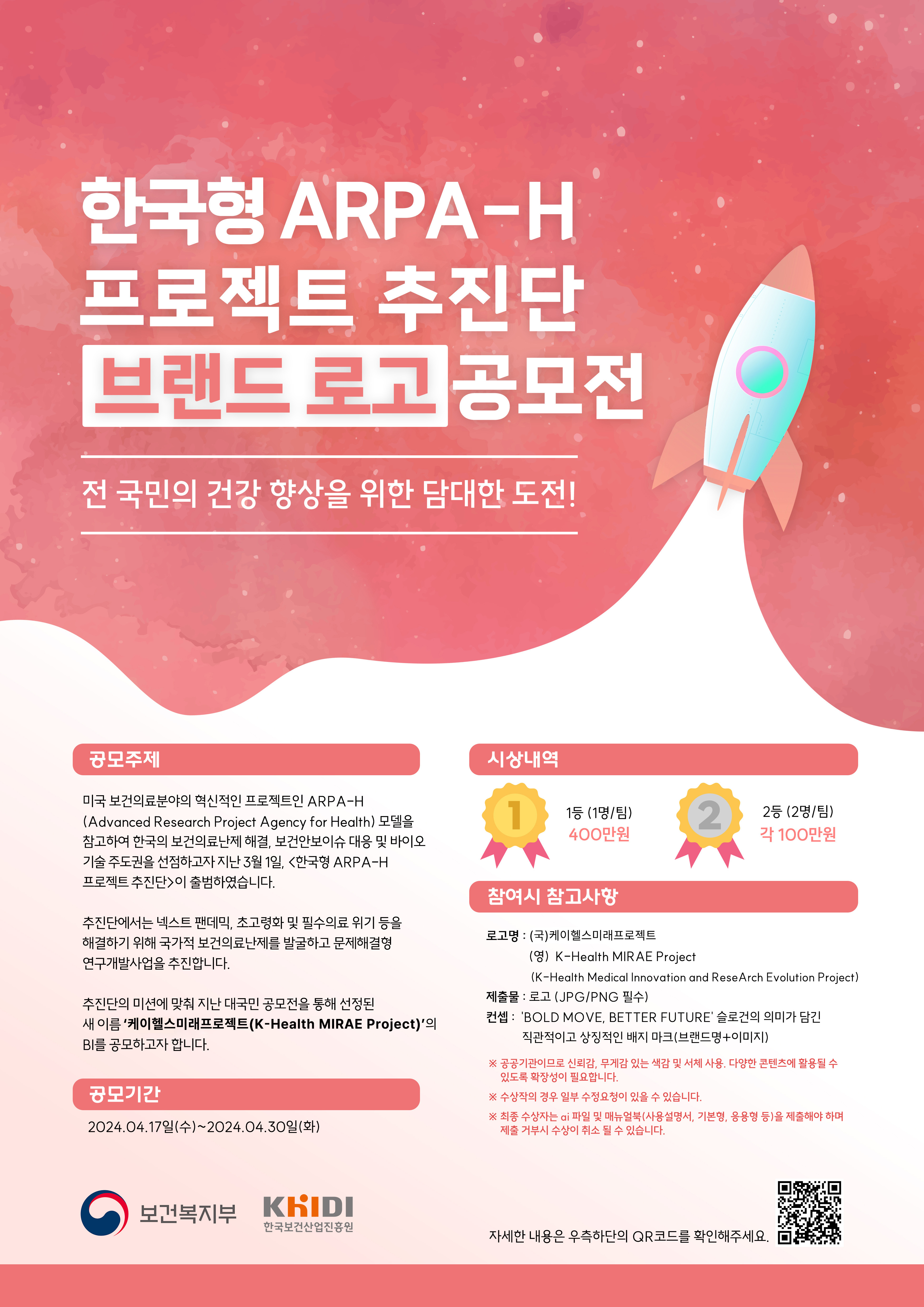 한국형 ARPA-H 프로젝트 추진단 브랜드 로고 공모전 개최 공모기간 2024년 4월 17일부터 4월 30일까지 로고명 (국)케이헬스미래프로젝트 (영)K-Health MIRAE Project (K-Health Medical Innovation and ReseArch Evolution Project)