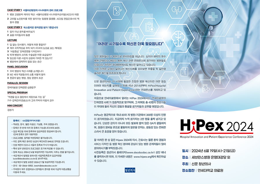 하이펙스2024 일시 2024년 6월 19일 수요일부터 21일 금요일까지 장소 세브란스병원 은명대강당 외 주최 신문 청년의사