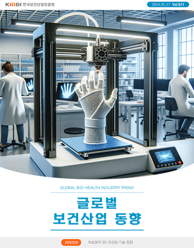 글로벌보건산업동향511호