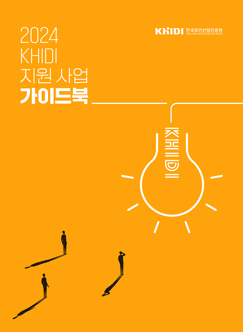 2024 KHIDI 지원 사업 가이드북