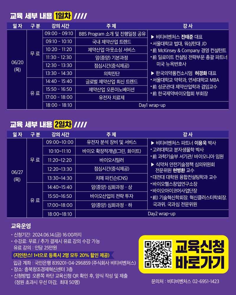 신청기간 2024년 6월 14일 금요일 16시까지 수강료 무료 추가 결제시 유료 강의 수강 가능 유료 강의 인당 25만원 장소 충북창조경제혁신센터 3층 문의 비티비벤처스 02-6951-1423