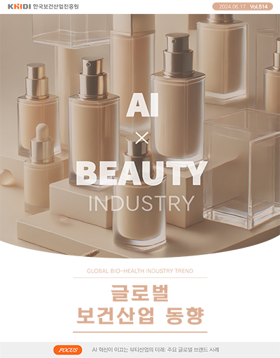 글로벌보건산업동향514호