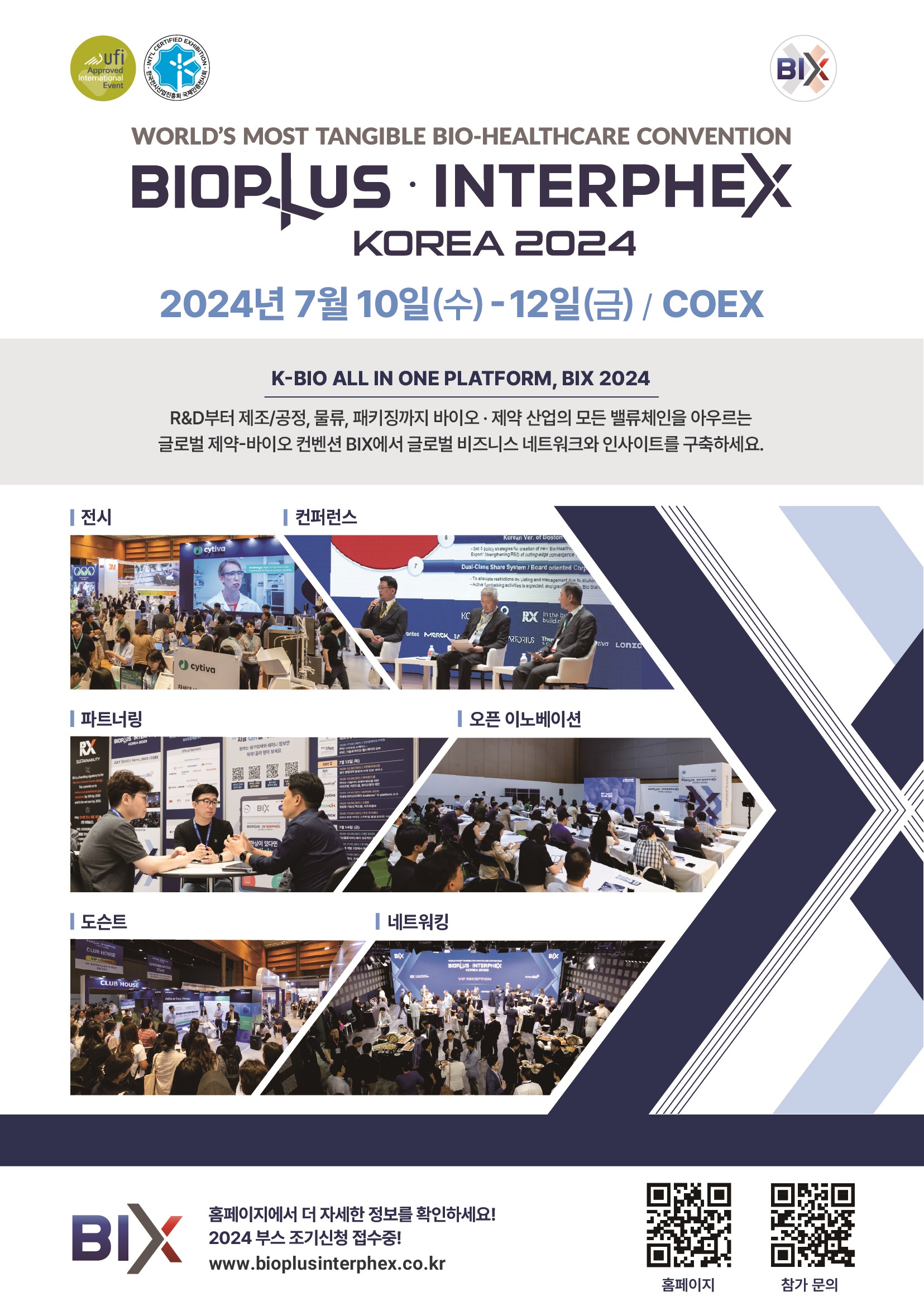 바이오플러스 인터펙스코리아 2024 일시 2024년 7월 10일 수요일부터 12일 금요일까지 장소 COEX