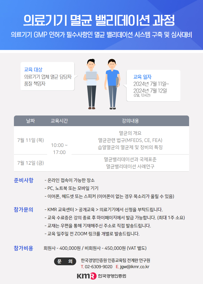 [한국경영인증원] 의료기기 멸균 밸리데이션(7월) < 기타>기관별 교육·행사>알림마당-의료기기산업정보 종합정보시스템 [한국경영인증원]... 