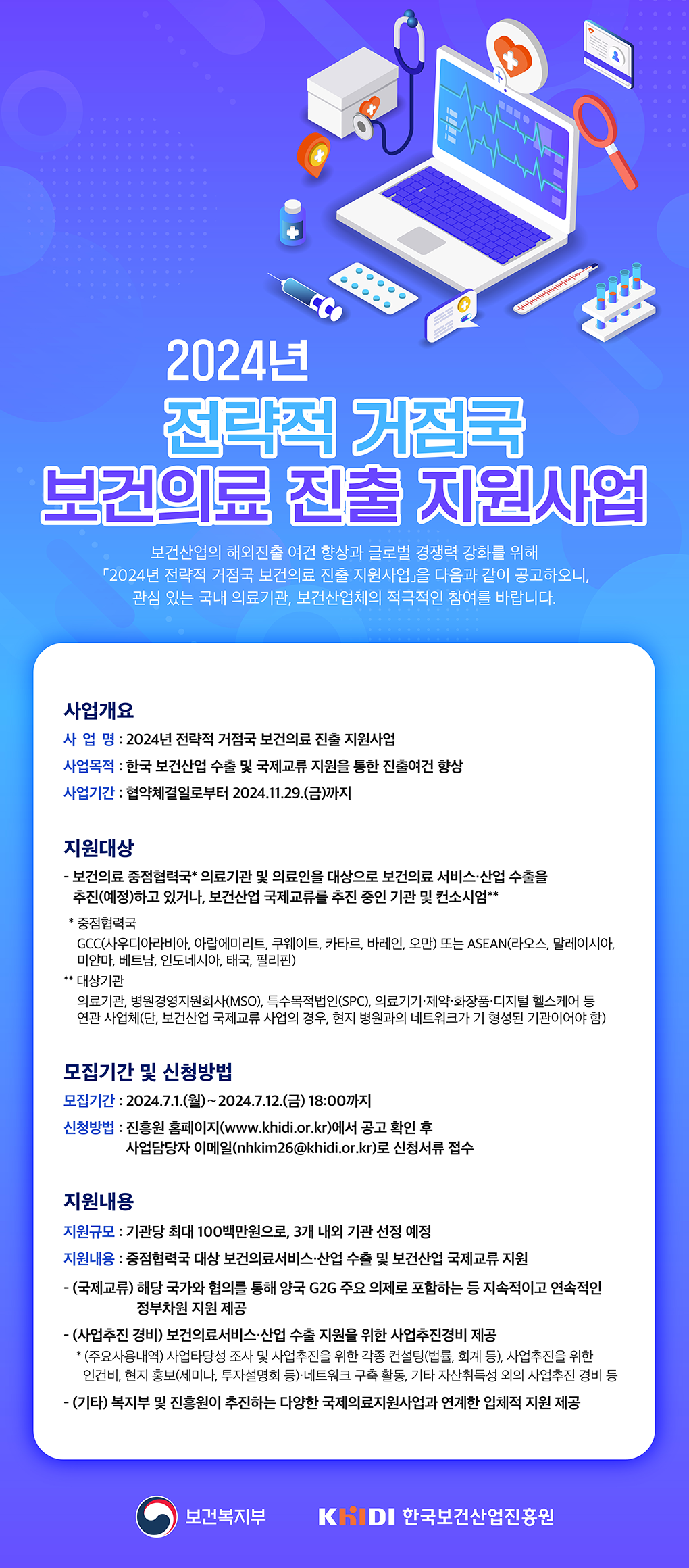 2024년 전략적 거점국 보건의료 진출 지원사업 사업기간 협약체결일로부터 2024년 11월 29일 금요일까지 모집기간 7월 1일부터 12일 18시까지 진흥원 홈페이지에서 공고 확인 후 사업담당자 메일로 신청서류 접수 바랍니다
