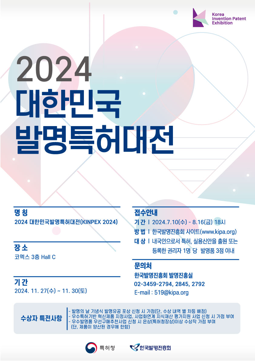 2024 대한민국 발명특허대전 접수안내 기간2024.7.10(수)~8.16(금)18시 방법 한국발명진흥회사이트(www.kipa.org) 자세한 내용은 첨부파일을 참고하여 주시기바랍니다.