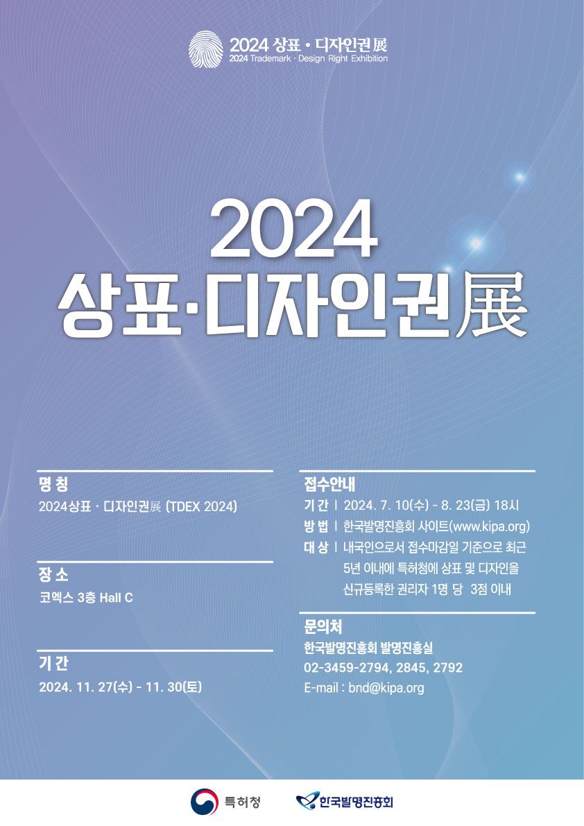  2024 상표·디자인권展 접수안내 기간2024.7.10(수)~8.23(금)18시 방법 한국발명진흥회사이트(www.kipa.org) 자세한 내용은 첨부파일을 참고하여 주시기바랍니다.