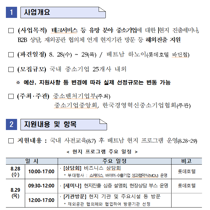 사업개요 사업목적 파견일정 모집규모 주최및주관 지원내용 및 항목 국내 사전교육 후 베트남 현지 프로그램 운영