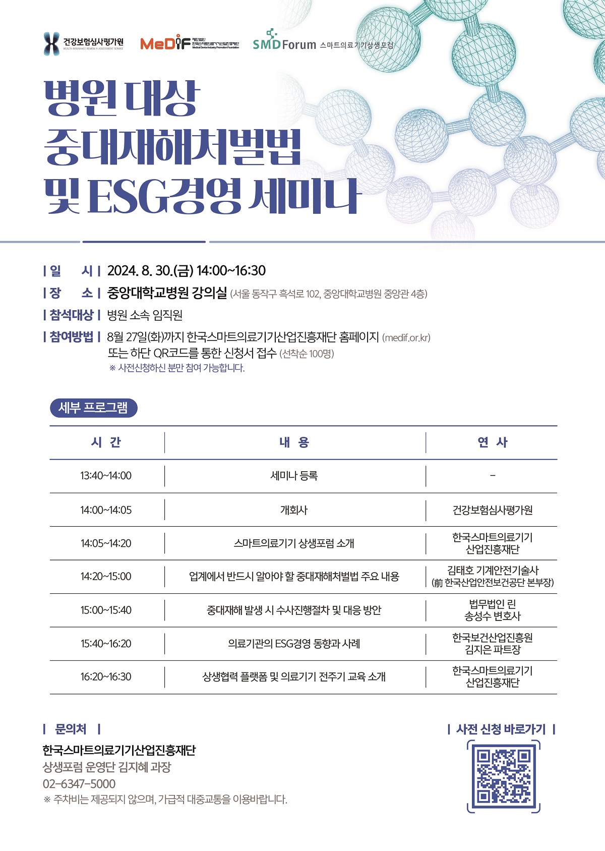 건강보험심사평가원, 한국스마트의료기기산업진흥재단, 스마트의료기기 상생포럼은 중대재해처벌법과 ESG경영의 최신 동향과 실무 적용 방안을 다루는 심도 있는 세미나를 공동개최합니다. 많은 관심과 참여 부탁드립니다.주제 : 중대재해처벌법 및 ESG경영 일시 : 2024년 8월 30일(금) 14:00~16:30 장소 : 중앙대학교병원 강의실(서울 동작구 흑석로 102, 중앙대학교병원 중앙관 4층) 참석대상 : 병원 소속 임직원 