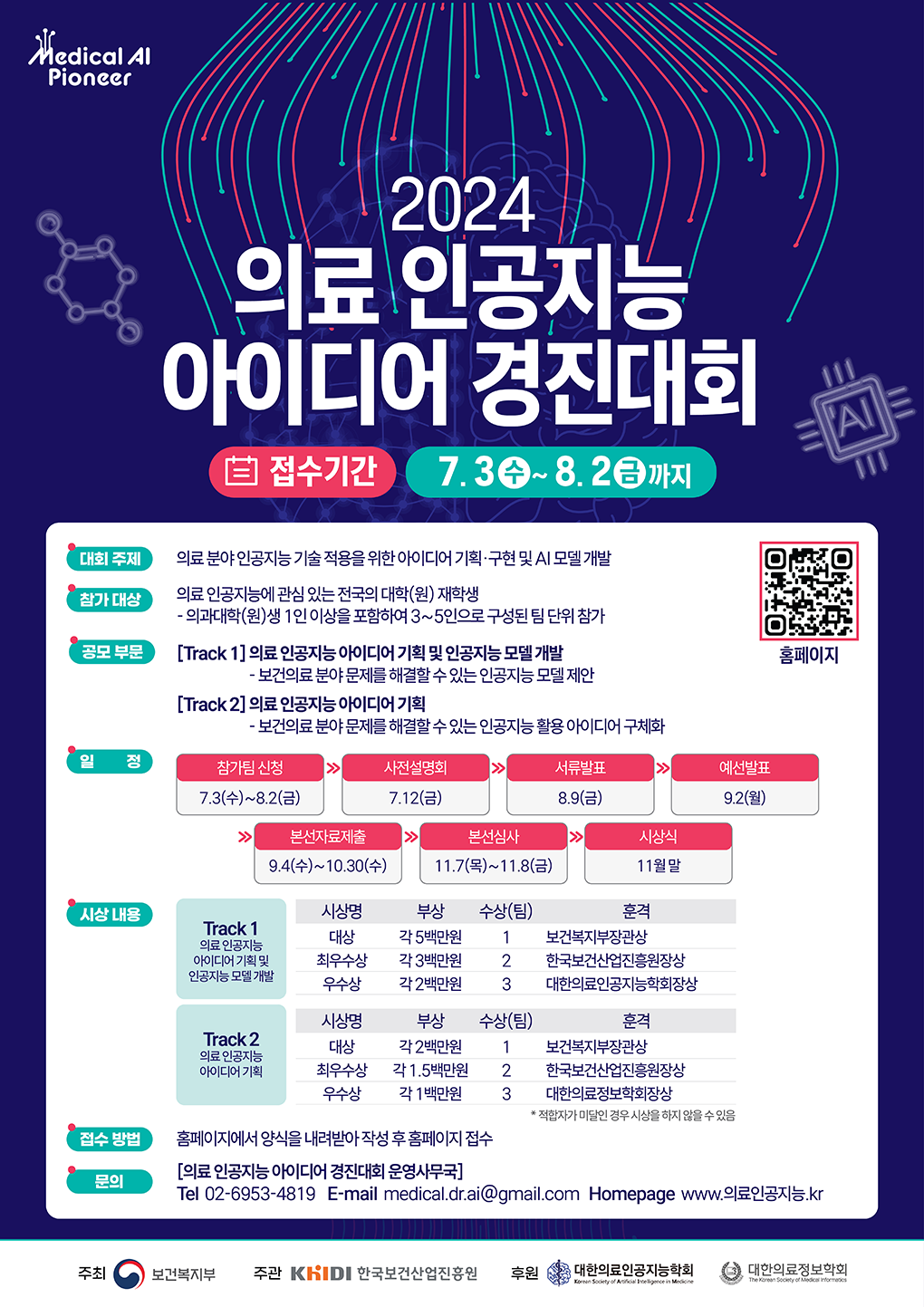 2024 의료 인공지능 아이디어 경진대회 접수기간 7월 3일 수요일부터 8월 2일 금요일까지 홈페이지에서 양식을 내려받아 작성 후 이메일 접수 바랍니다