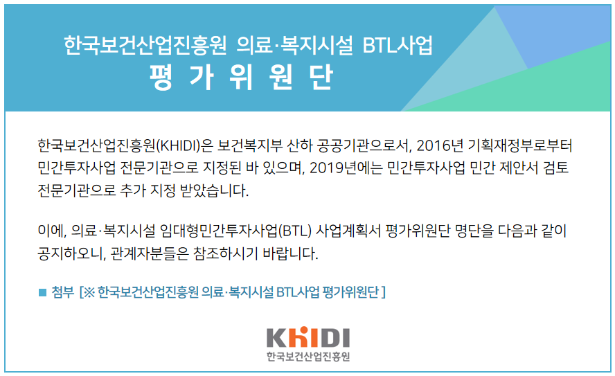 한국보건산업진흥원 의료·복지시설 BTL사업 평가위원단 명단
