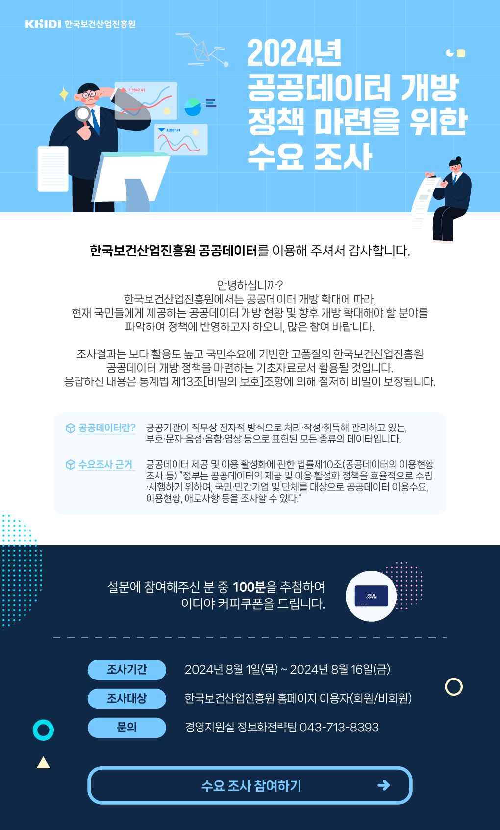 2024년 공공데이터 개방 정책 마련을 위한 수요 조사 2024년 8월 1일 목요일부터 8월 16일 금요일까지