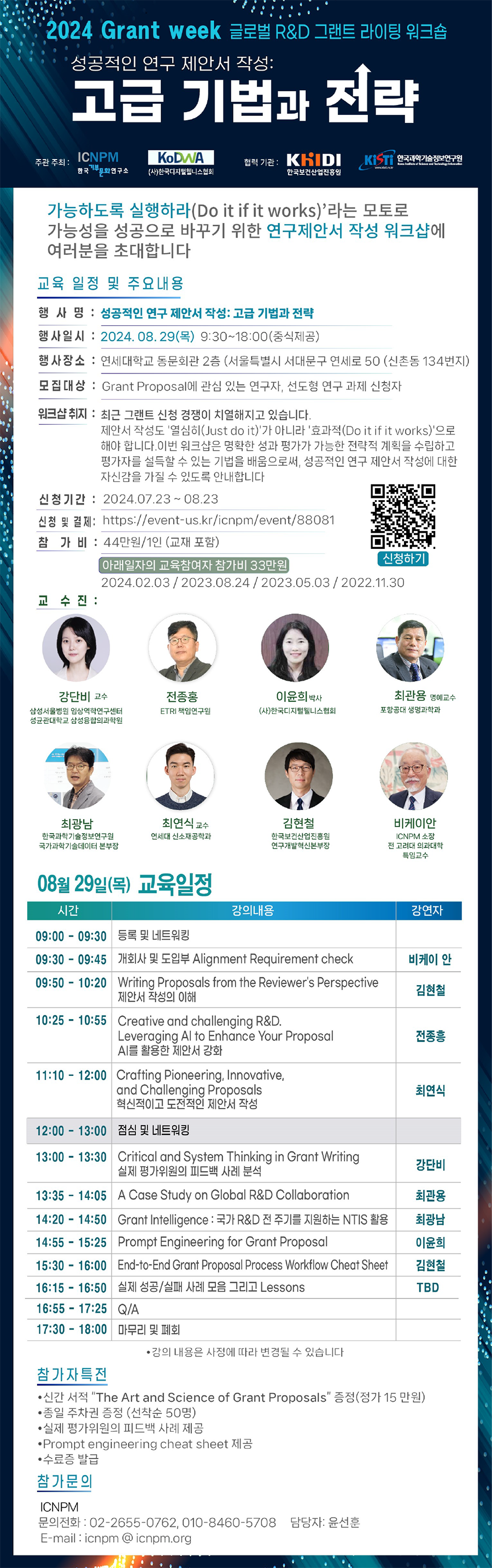 2024 Grant week 글로벌 R&D 그랜트 라이팅 워크숍 개최 성공적인 연구 제안서 작성 고급 기법과 전략 일시 2024년 8월 29일 목요일 9시 30분부터 18시까지 장소 연세대학교동문회관 
