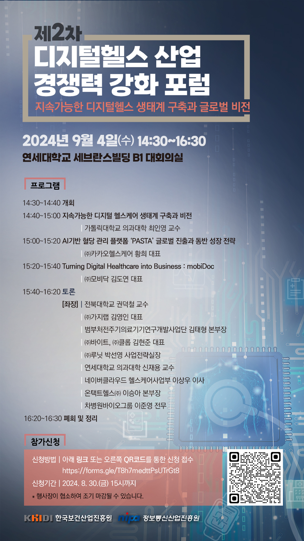 제2차 디지털헬스 산업 경쟁력 강화 포럼 지속가능한 디지털헬스 생태계 구축과 글로벌 비전 2024년 9월 4일(수)~14:30~16:30 연세대학교세브란스빌딩B1대회의실 신청방법 링크또는오른쪽 QR코드를 통한 신청접수 https://forms.gle/T8h7medttPsUTrGt8 신청기간 2024.8.30(금) 15시까지 행사장이 협소하여 조기마감될 수 있습니다.