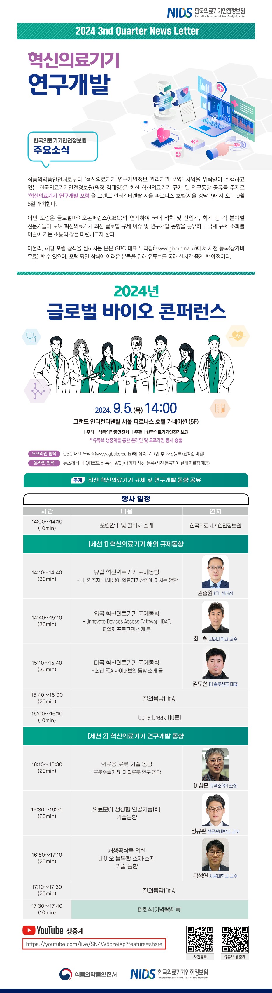2024년 글로벌 바이오 콘퍼런스 2024년 9월 5일 목요일 14시 그랜드 인터컨티넨탈 서울 파르나스 호텔 카네이션 5층 유튜브 생중계를 통한 온라인 및 오프라인 동시 송출