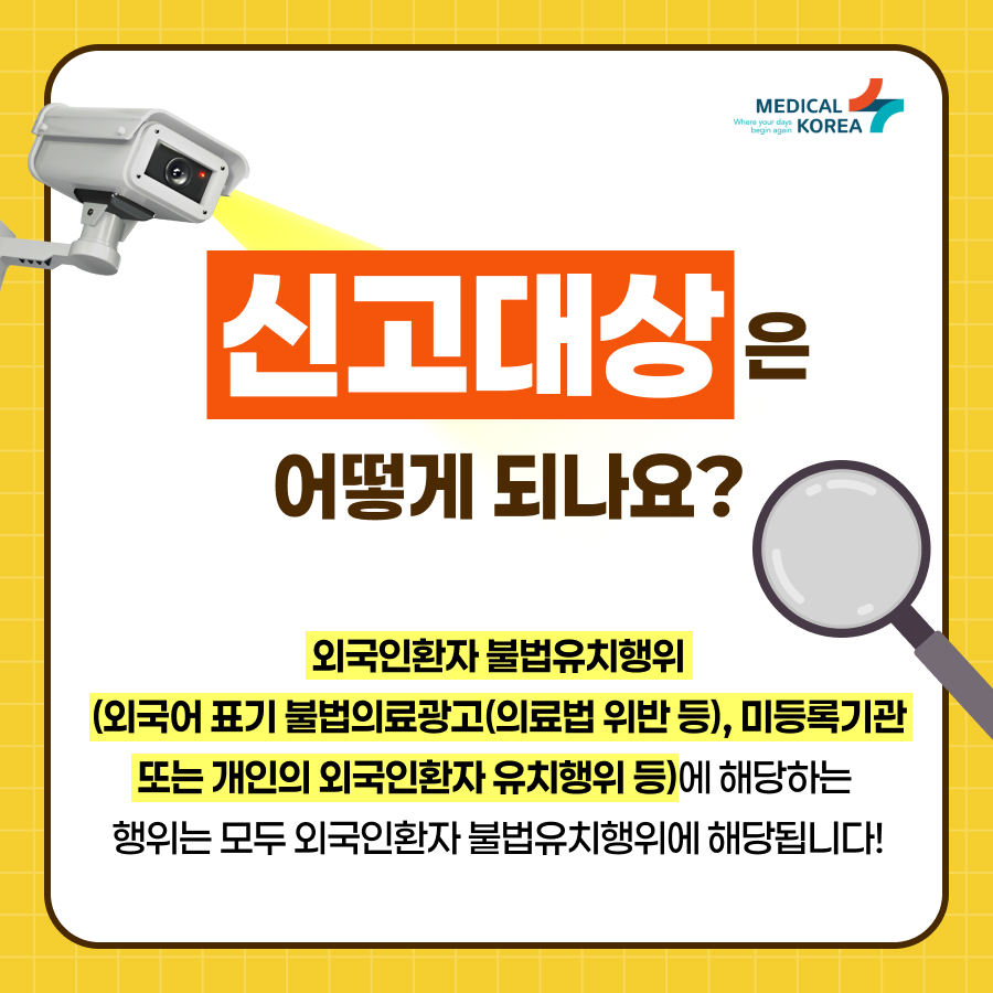 외국어 표기 불법의료광고(의료법 위반 등), 미등록기관 또는 개인의 외국인환자 유치행위 등에 해당하는 행위는 모두 외국인환자 불법유치행위에 해당됩니다