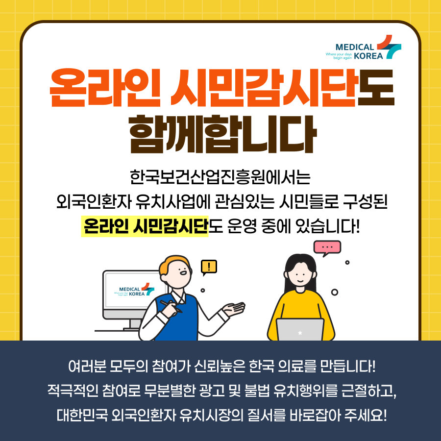 한국보건산업진흥원에서는 외국인환자 유치사업에 관심있는 시민들로 구성된 온라인 시민감시단도 운영 중에 있습니다