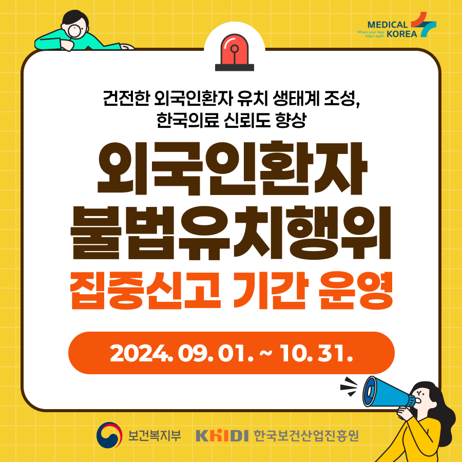 외국인환자 불법유치행위 집중신고 기간 운영 2024.9.1~10.31