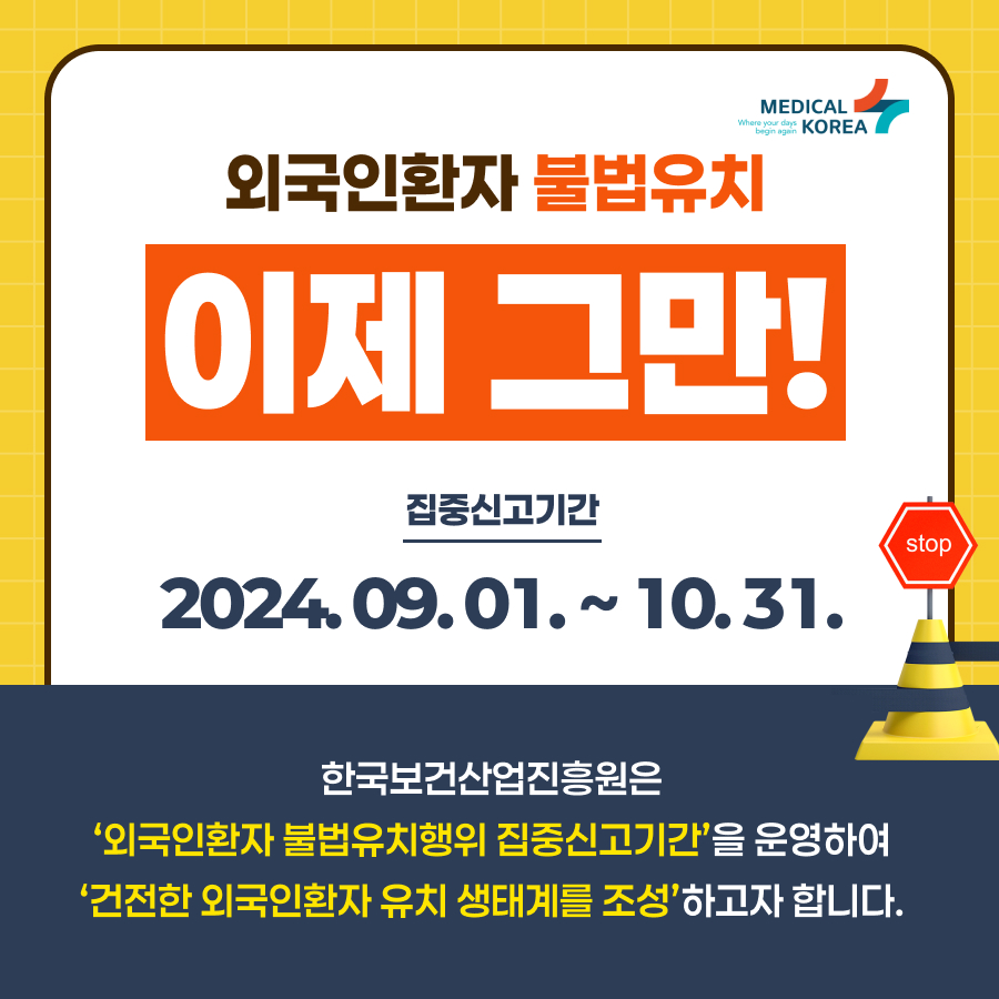 한국보건산업진흥원은 외국인환자 불법유치행위 집중신고기간을 운영하여 건전한 외국인환자 유치 생태계를 조성하고자 합니다