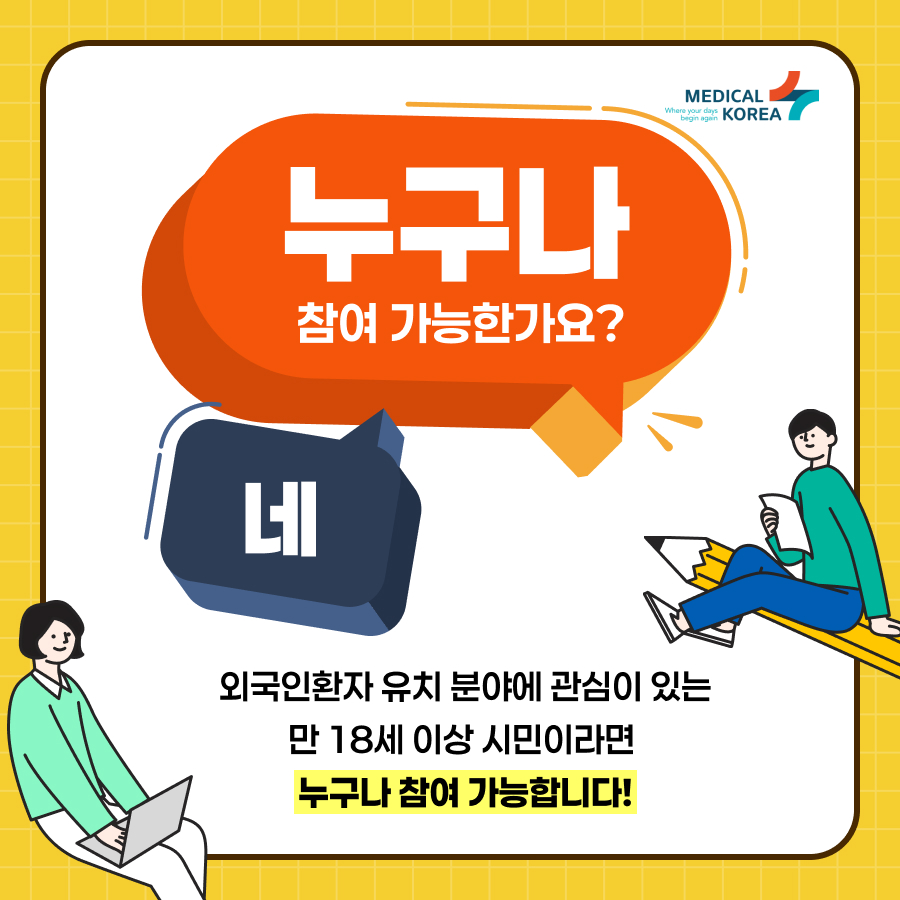 외국인환자 유치 분야에 관심이 있는 만 18세 이상 시민이라면 누구나 참여 가능합니다