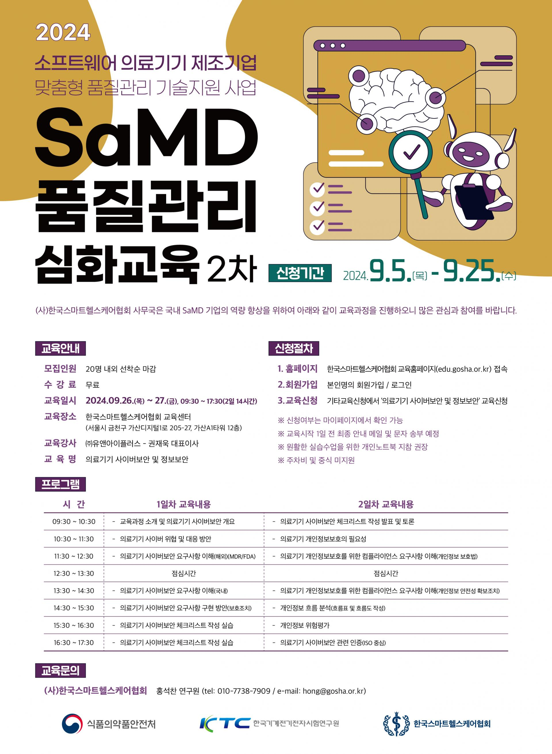 심화교육 2차 < 기타>기관별 교육·행사>알림마당-의료기기산업정보 종합정보시스템 [한국스마트헬스케어협회]  SaMD 품질관리 심화교육 2차