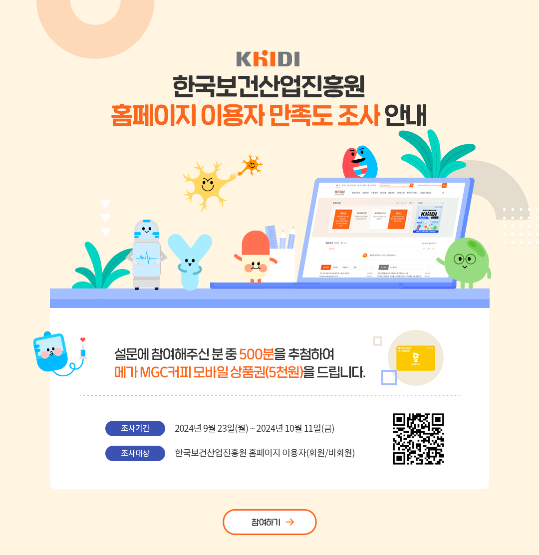 한국보건산업진흥원 홈페이지 이용자 만족도 조사 안내 기간 2024년 9월 23일 월요일부터 10월 11일 금요일까지 대상 한국보건산업진흥원 홈페이지 이용자