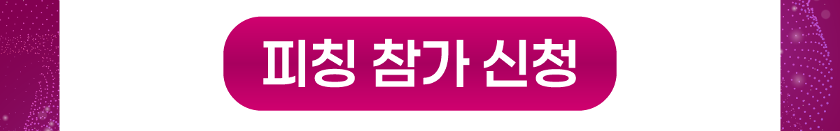 피칭 참가 신청