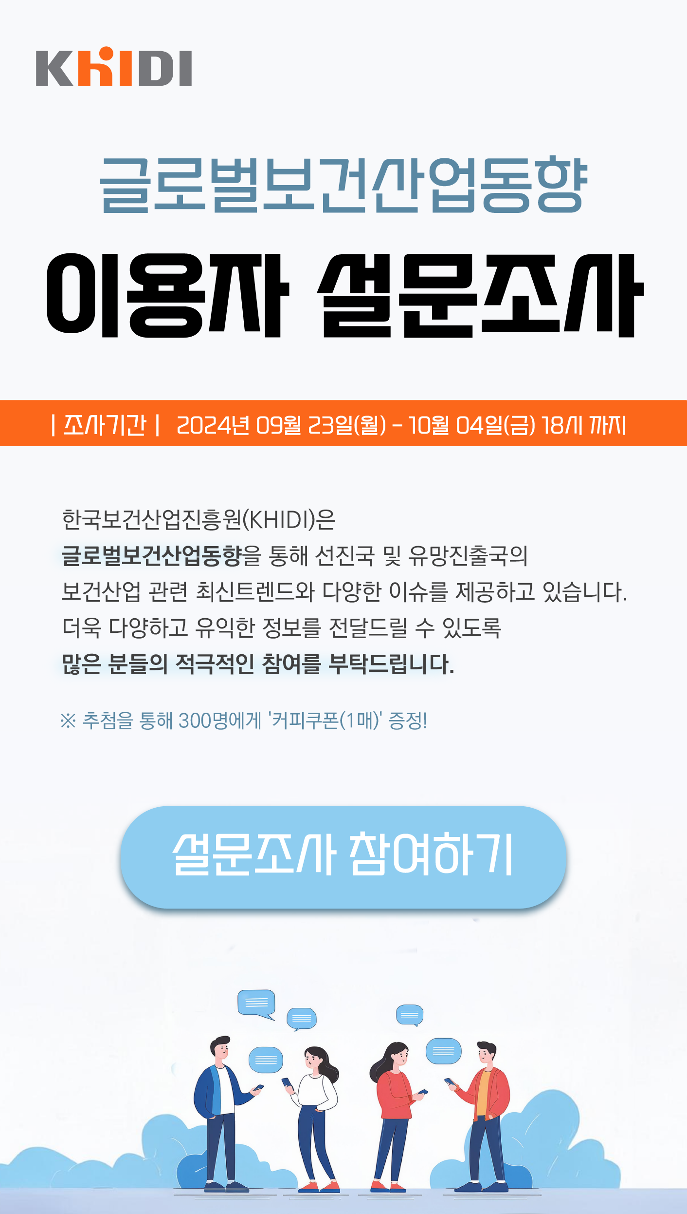 글로벌 보건산업동향 이용자 설문조사 기간 9월 23일 월요일부터 10월 4일 금요일 18시까지