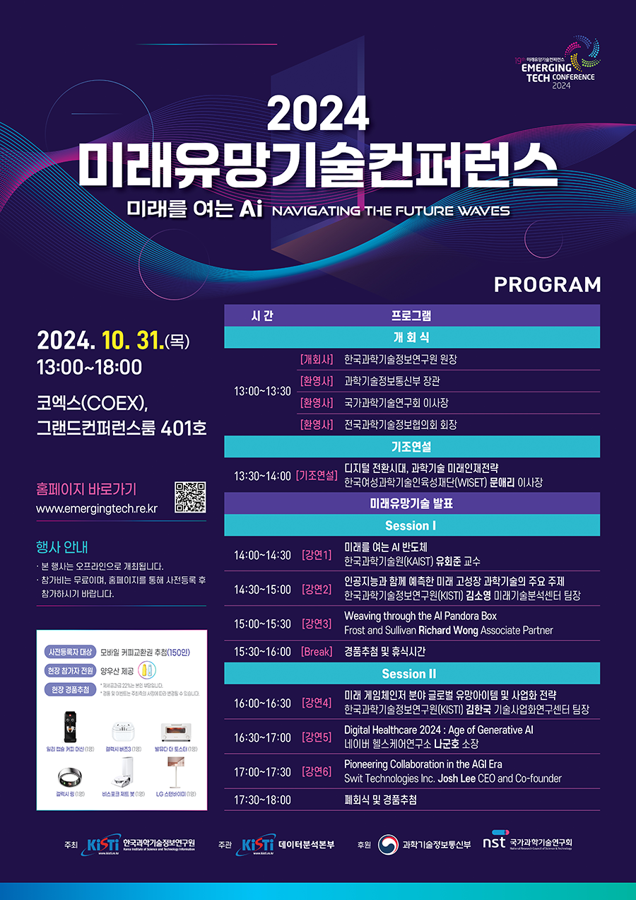 2024 미래유망기술컨퍼런스 미래를 여는 Ai 2024년 10월 31일 목요일 13시부터 18시까지 코엑스 그랜드컨퍼런스룸 401호