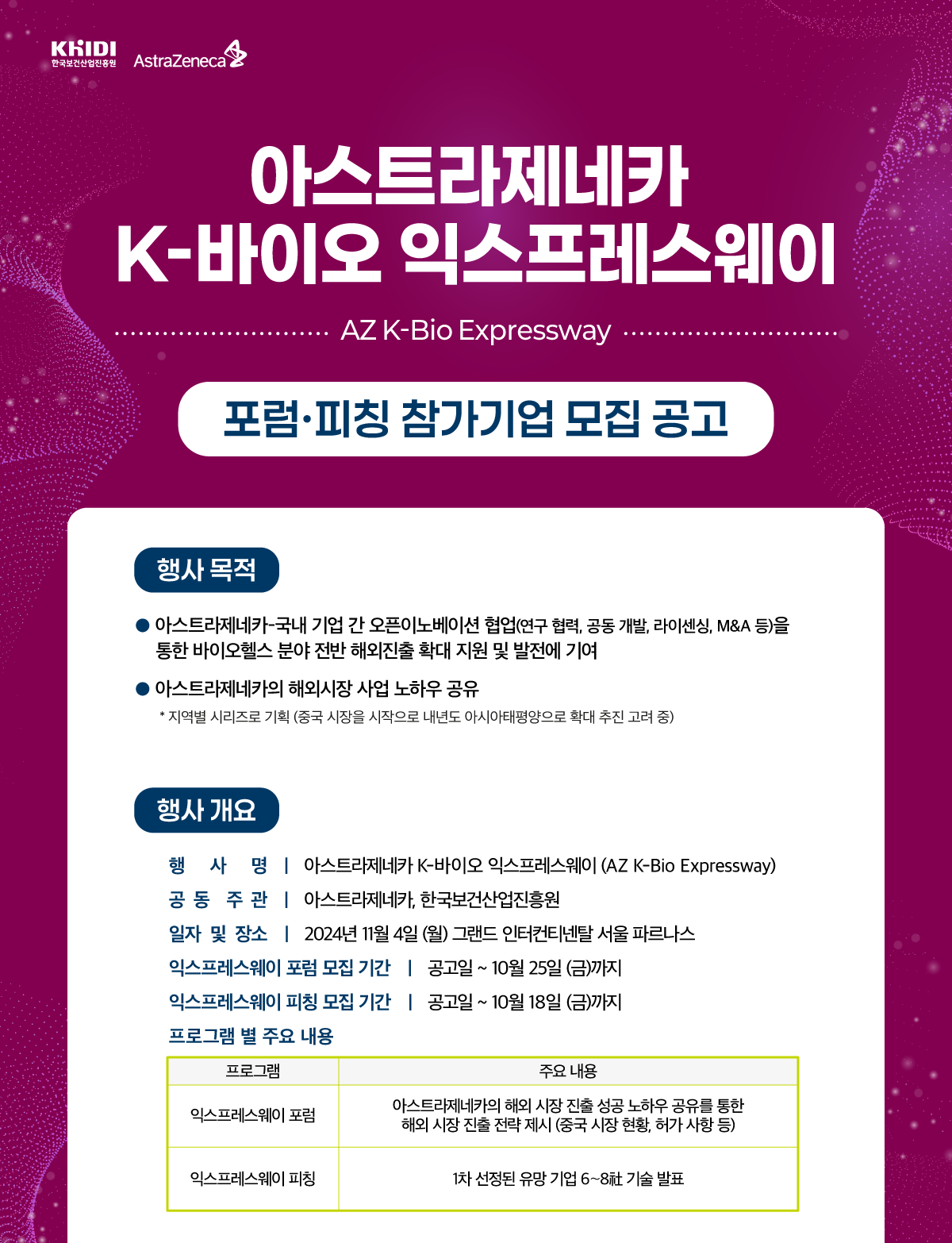 아스트라제네카 K-바이오 익스프레스웨이 포럼피칭 참가기업 모집 공고 2024년 11월 4일 월요일 그랜드 인터컨티넨탈 서울 파르나스