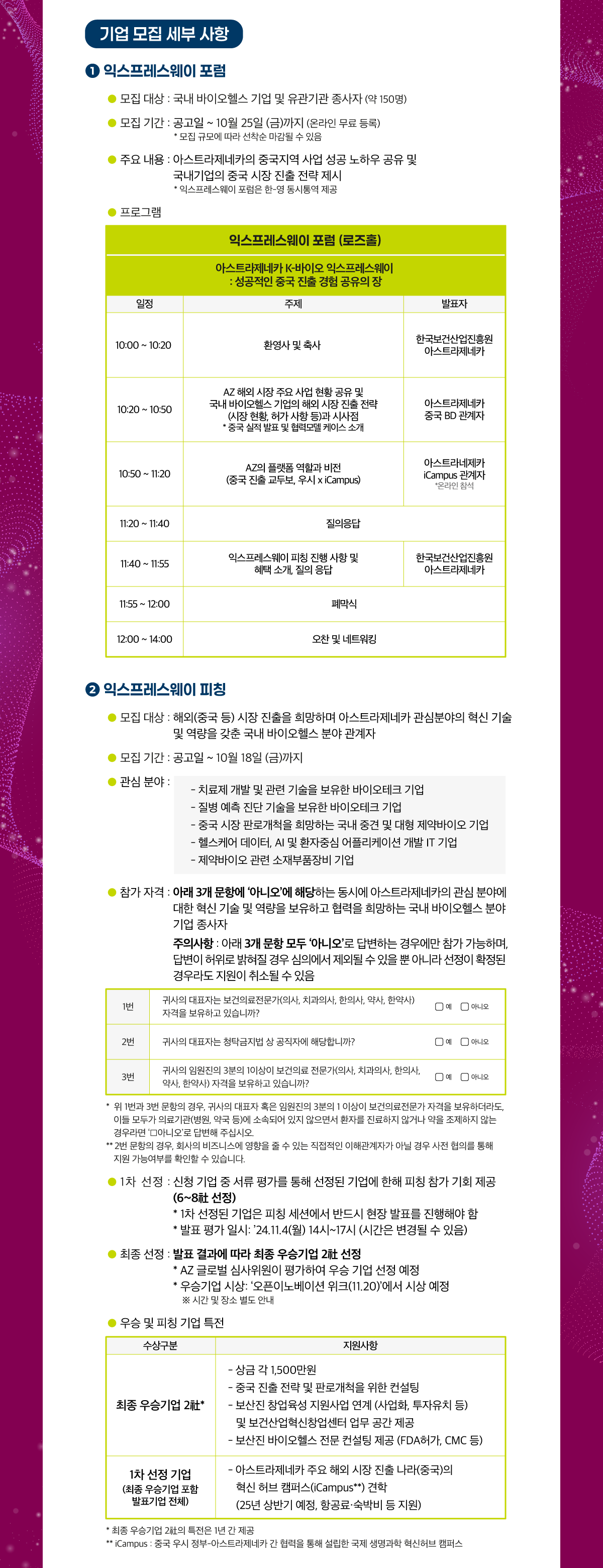 1 익스프레스웨이 포럼 아스트라제네카 K-바이오 익스프레스웨이 성공적인 중국 진출 경험 공유의 장 2 익스프레스웨이 피칭 모집기간 ~ 10월 11일 금요일까지