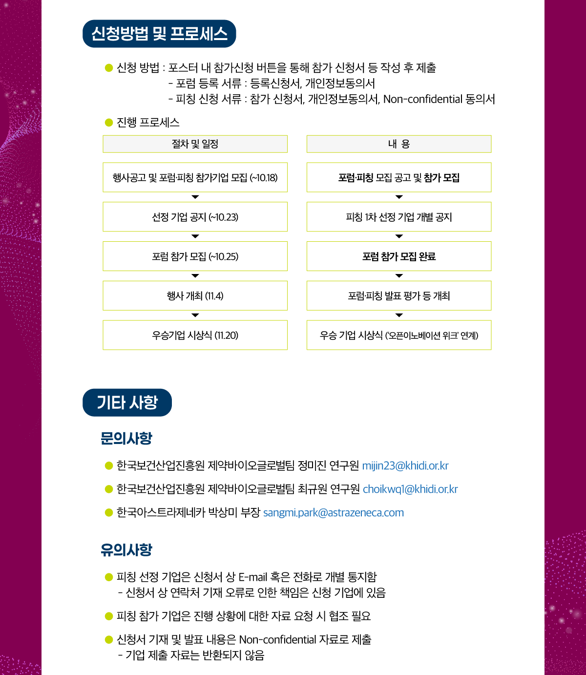 신청방법 및 프로세스 포스터 내 참가신청 버튼을 통해 참가 신청서 등 작성 후 제출 문의 한국보건산업진흥원 제약바이오글로벌팀