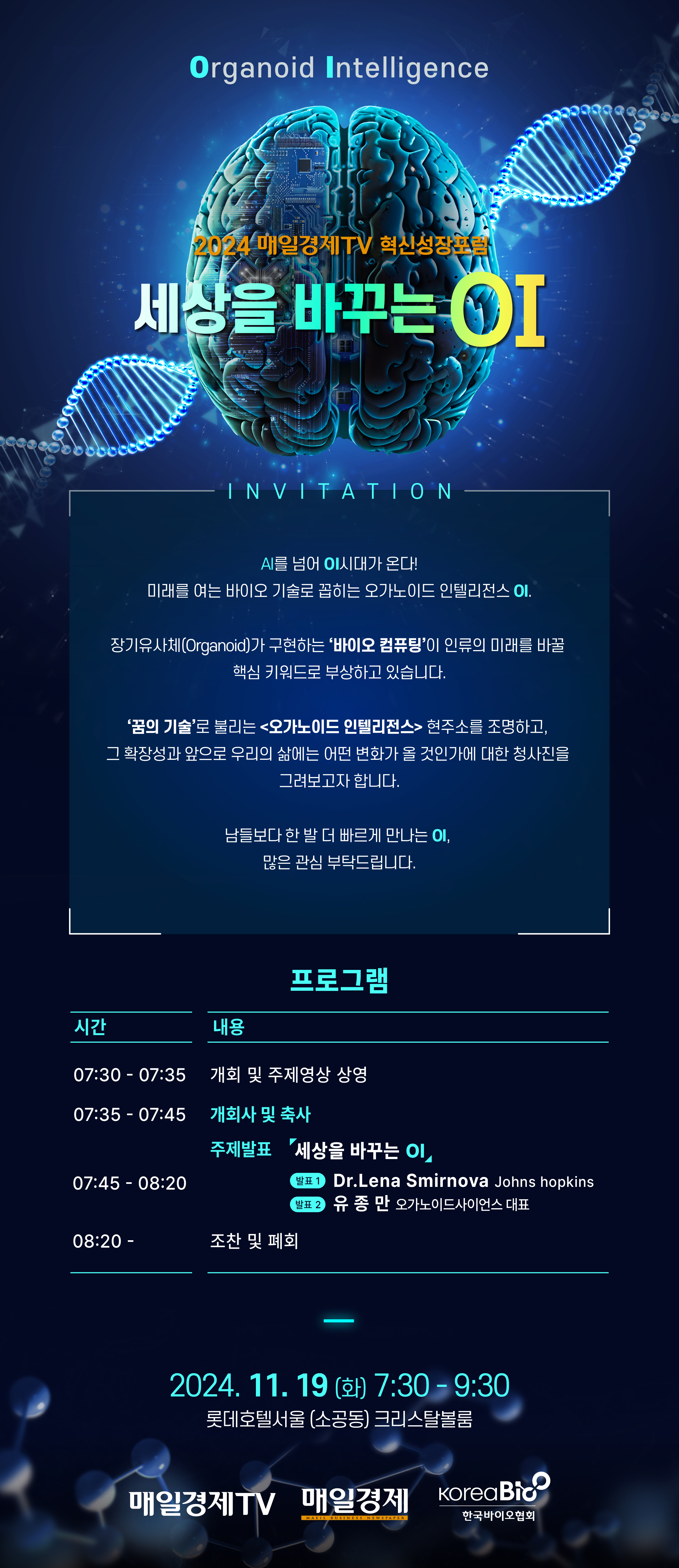 2024 매일경제TV 혁신성장포럼 - 세상을 바꾸는 OI 24년 11월 19일 화요일 7시 30분부터 9시 30분까지 롯데호텔서울 소공동 크리스탈볼룸