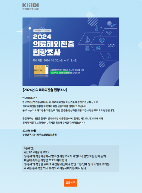 2024년 의료 해외진출 현황조사 안내 24년 10월 30일 수요일부터 11월 8일 금요일까지 온라인 설문 응답자 대상 스타벅스 상품권 증정