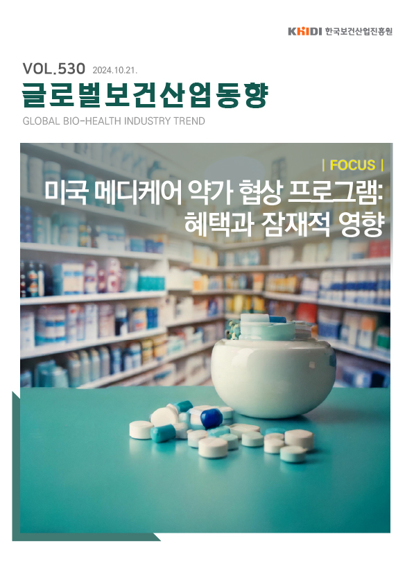 글로벌보건산업동향530호