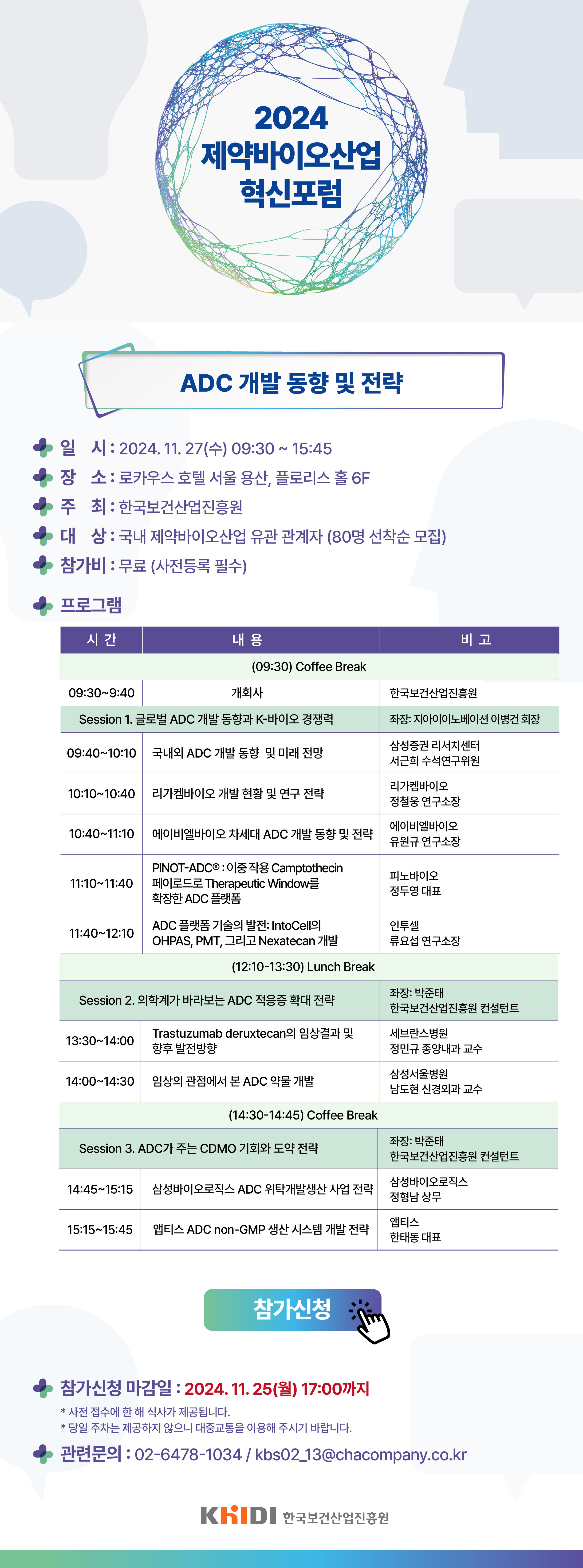 2024 제약바이오산업 혁신포럼 ADC 개발 동향 및 전략 2024년 11월 27일 수요일 9시 30분부터 15시 45분까지 로카우스 호텔 서울 용산 플로리스홀 6층