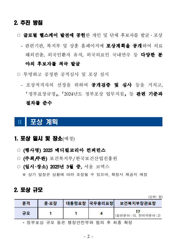 추진방침 포상계획 2025년 3월 중 서울 코엑스 상기 일정은 상황에 따라 조정될 수 있으며 확정시 재공지 예정