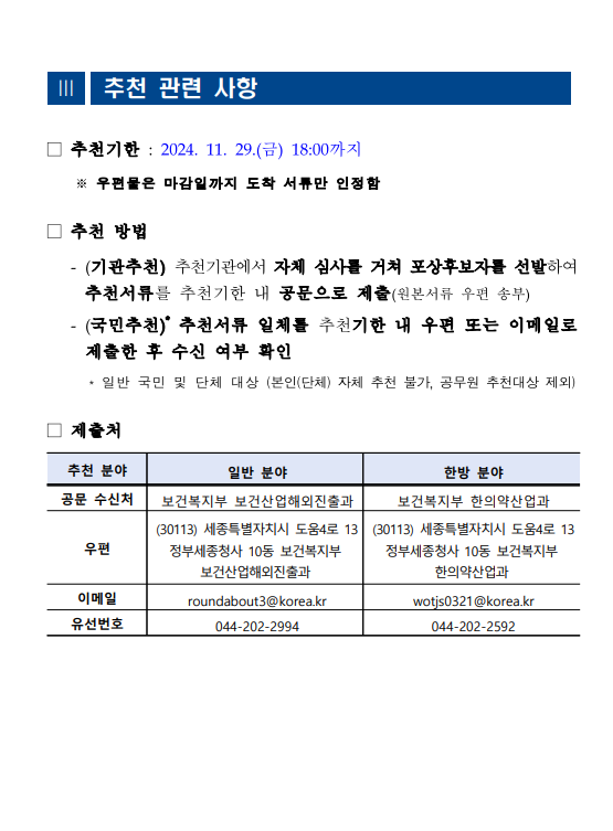 추천기한 2024년 11월 29일 금요일 18시까지 우편물은 마감일까지 도착 서류만 인정함