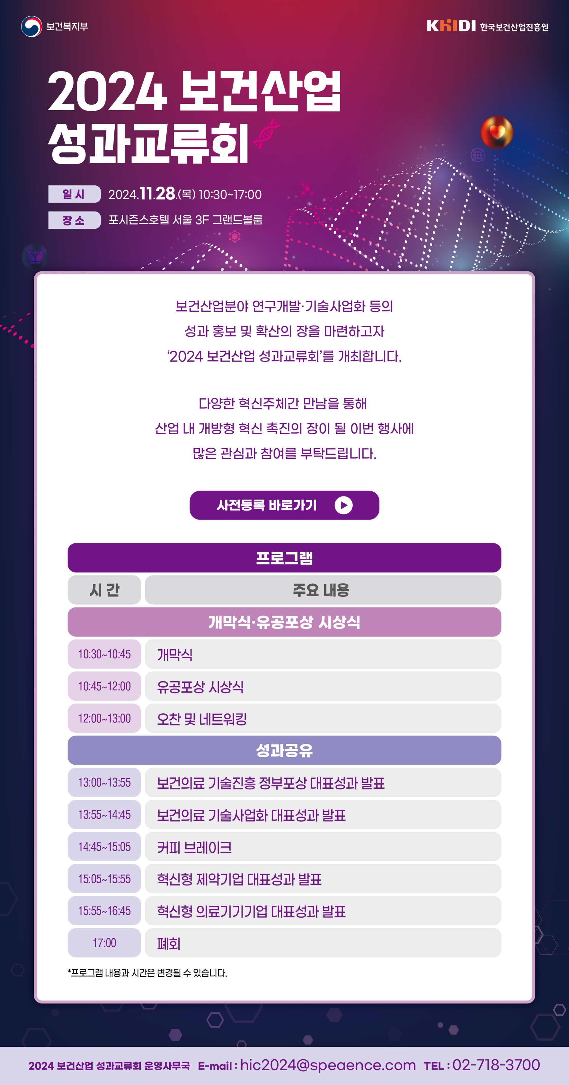 2024 보건산업 성과교류회 개최 사전등록 안내 11월 28일 목요일 포시즌스호텔 서울 그랜드볼룸 3층