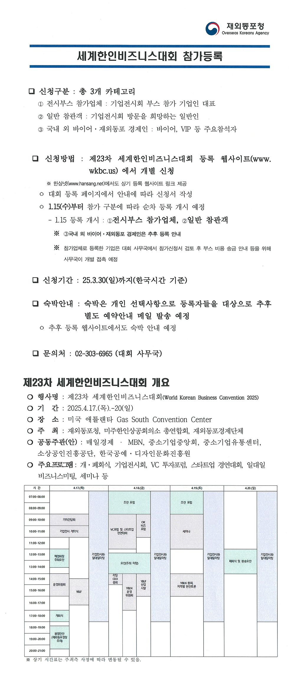 세계한인비즈니스대회 참가등록 제23차 세계한인비즈니스대회 등록 사이트 www.wkbc.us에서 개별신청 1월 15일 수요일부터 참가 구분에 따라 순차 등록 개시 예정 신청기간 25년 3월 30일까지
