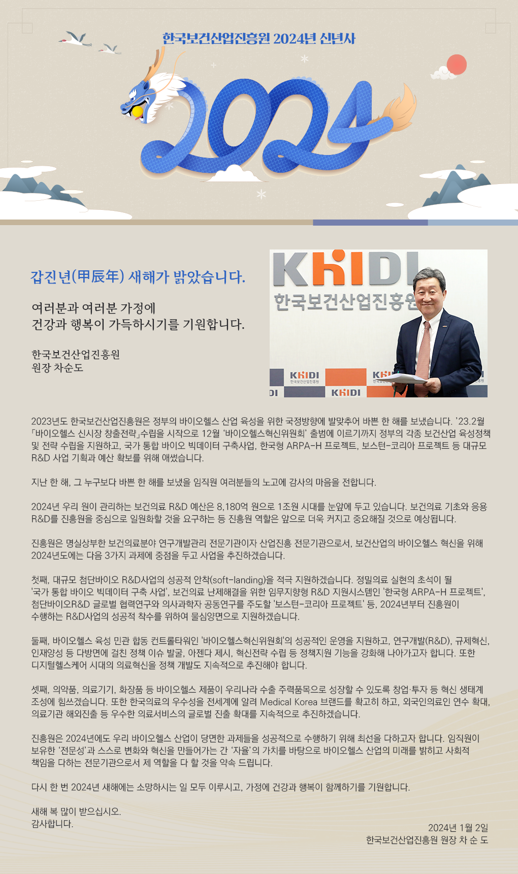2024년 신년사 갑진년 새해가 밝았습니다 여러분과 여러분 가정에 건강과 행복이 가득하시기를 기원합니다 한국보건산업진흥원 원장 차순도