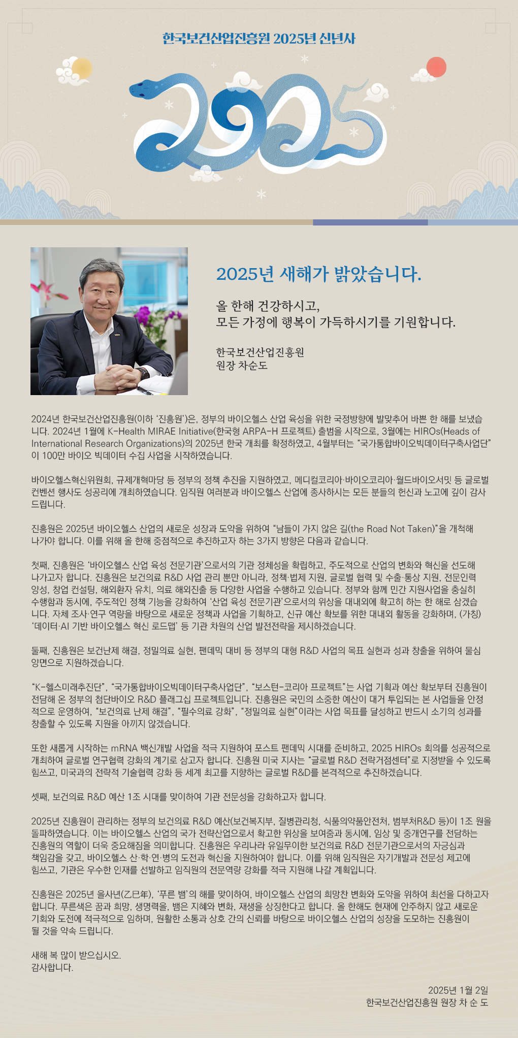 2025년 신년사 2025년 새해가 밝았습니다 올 한해 건강하시고 모든 가정에 행복이 가득하시기를 기원합니다 한국보건산업진흥원 원장 차순도